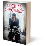 Ο ΓΙΟΣ ΤΗΣ ΒΡΟΧΗΣ Ο ΓΙΟΣ ΤΗΣ ΒΡΟΧΗΣ