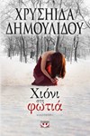 ΧΙΟΝΙ ΣΤΗ ΦΩΤΙΑ