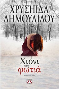 ΧΙΟΝΙ ΣΤΗ ΦΩΤΙΑ