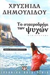 ΤΟ ΣΤΑΥΡΟΔΡΟΜΙ ΤΩΝ ΨΥΧΩΝ