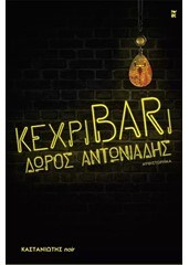 ΚΕΧΡΙΒΑRΙ
