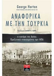 ΑΝΑΦΟΡΙΚΑ ΜΕ ΤΗΝ ΤΟΥΡΚΙΑ