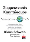 ΣΥΜΜΕΤΟΧΙΚΟΣ ΚΑΠΙΤΑΛΙΣΜΟΣ ΚΑΠΙΤΑΛΙΣΜΟΣ ΤΩΝ ΕΝΔΙΑΦΕΡΟΜΕΝΩΝ ΜΕΡΩΝ