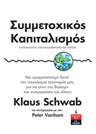 ΣΥΜΜΕΤΟΧΙΚΟΣ ΚΑΠΙΤΑΛΙΣΜΟΣ ΚΑΠΙΤΑΛΙΣΜΟΣ ΤΩΝ ΕΝΔΙΑΦΕΡΟΜΕΝΩΝ ΜΕΡΩΝ