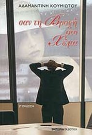 ΣΑΝ ΤΗ ΒΡΟΧΗ ΣΤΟ ΧΩΜΑ