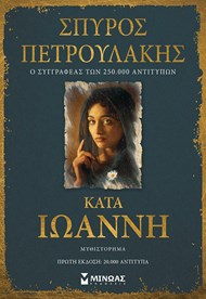 ΚΑΤΑ ΙΩΑΝΝΗ 