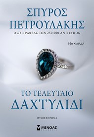 ΤΟ ΤΕΛΕΥΤΑΙΟ ΔΑΧΤΥΛΙΔΙ