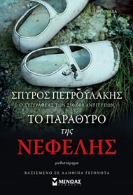 ΤΟ ΠΑΡΑΘΥΡΟ ΤΗΣ ΝΕΦΕΛΗΣ ΤΟ ΠΑΡΑΘΥΡΟ ΤΗΣ ΝΕΦΕΛΗΣ