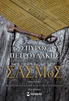 ΣΑΣΜΟΣ