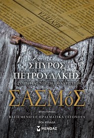 ΣΑΣΜΟΣ ΣΑΣΜΟΣ