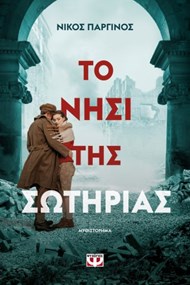 ΤΟ ΝΗΣΙ ΤΗΣ ΣΩΤΗΡΙΑΣ ΤΟ ΝΗΣΙ ΤΗΣ ΣΩΤΗΡΙΑΣ