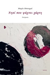 ΝΗΣΙ ΠΟΥ ΨΑΧΝΕΙ ΧΑΡΤΗ