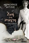 ΖΩΗ ΣΤΗ ΣΤΑΧΤΗ