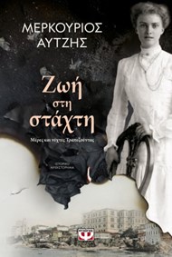 ΖΩΗ ΣΤΗ ΣΤΑΧΤΗ ΖΩΗ ΣΤΗ ΣΤΑΧΤΗ