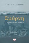 ΣΜΥΡΝΗ. ΤΑΞΙΔΙ ΣΤΟΝ ΧΡΟΝΟ