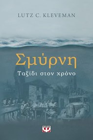 ΣΜΥΡΝΗ. ΤΑΞΙΔΙ ΣΤΟΝ ΧΡΟΝΟ ΣΜΥΡΝΗ. ΤΑΞΙΔΙ ΣΤΟΝ ΧΡΟΝΟ