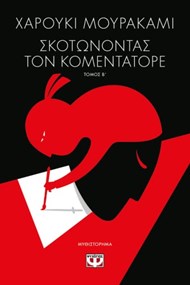 ΣΚΟΤΩΝΟΝΤΑΣ ΤΟΝ ΚΟΜΕΝΤΑΤΟΡΕ τ. 2