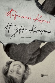 Η ΑΛΛΗ ΚΑΤΕΡΙΝΑ Η ΑΛΛΗ ΚΑΤΕΡΙΝΑ