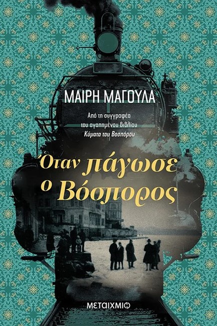 ΟΤΑΝ ΠΑΓΩΣΕ Ο ΒΟΣΠΟΡΟΣ