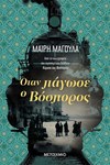 ΟΤΑΝ ΠΑΓΩΣΕ Ο ΒΟΣΠΟΡΟΣ