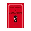 Η ΚΑΜΑΡΙΕΡΑ
