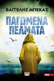 ΠΑΓΩΜΕΝΑ ΠΕΛΜΑΤΑ